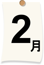 2月