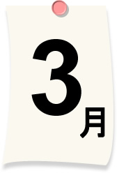 3月