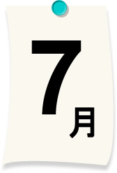7月