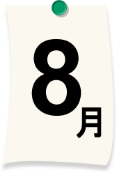 8月
