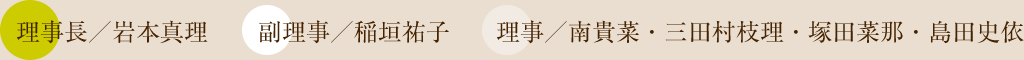 理事長　岩本真理