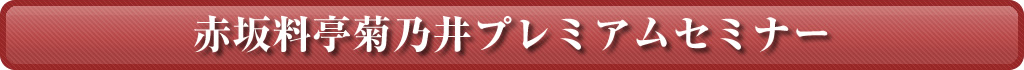 赤坂料亭菊乃井プレミアムセミナー