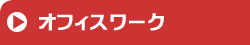 オフィスワーク