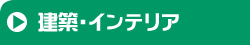 建築・インテリア