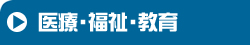 医療・福祉・教育