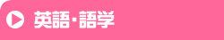 英語・語学