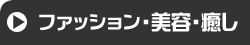 ファッション・美容・癒し
