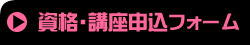 資格・講座申込フォーム