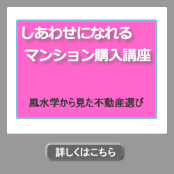 しあわせになれるマンション購入講座