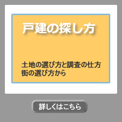 戸建の探し方