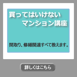 買ってはいけないマンション講座