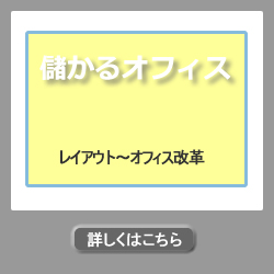 儲かるオフィス