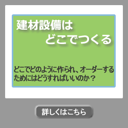 建材設備はどこでつくる