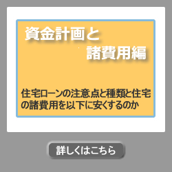資金計画と諸費用編