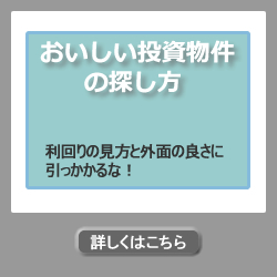おいしい投資物件の探し方