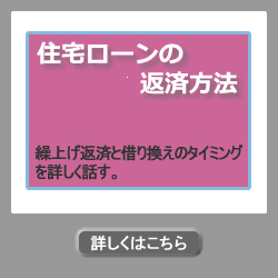 住宅ローンの返済方法