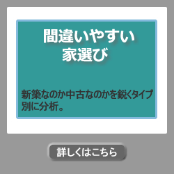 間違いやすい家選び