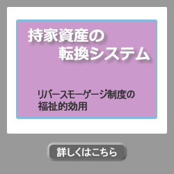 持家資産の転換システム