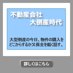 不動産会社　大倒産時代