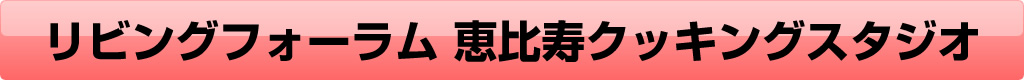 リビングフォーラム恵比寿クッキングスタジオ