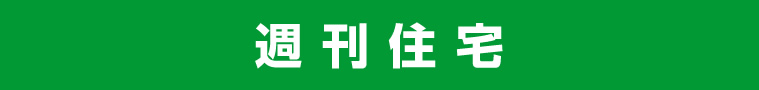 リビングフォーラム 週刊住宅