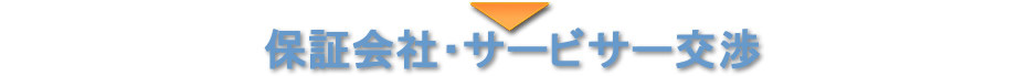 保険会社・サービサー交渉