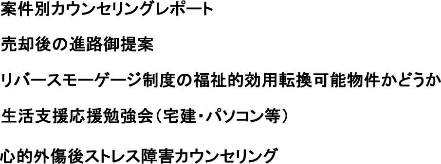案件別カウンセリングレポート