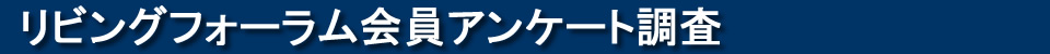 リビングフォーラム会員アンケート調査