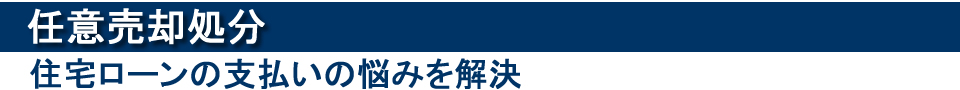 任意売却処分　住宅ローンの支払いの悩みを解決
