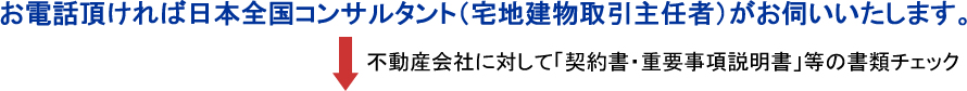 お電話頂ければ日本全国コンサルタントがお伺いいたします。