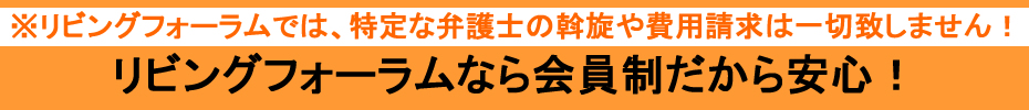 リビングフォーラムなら会員制だから安心！