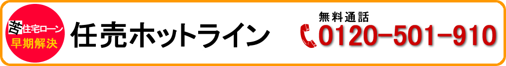 任売ホットライン