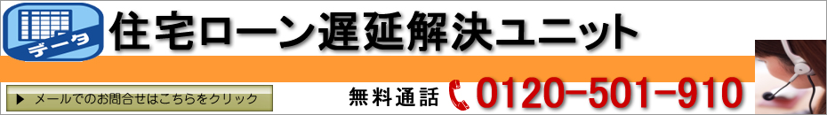 住宅ローン遅延解決ユニット