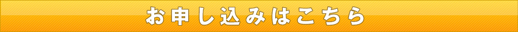 お申し込みはこちら