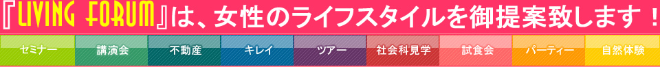 女性のライフスタイルをご提案致します!!