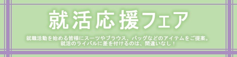 就活応援フェア