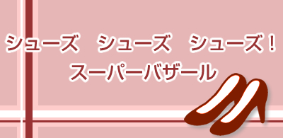 シューズ　シューズ　シューズ　スーパーバザール