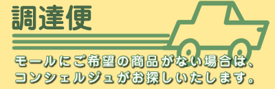 調達便