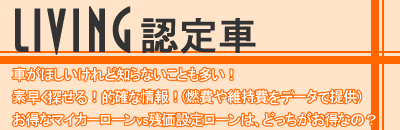 LIVING 認定車