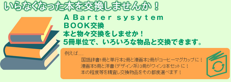 いらなくなった本を交換しませんか！