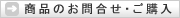 商品のお問合せ・ご購入
