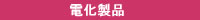 電化製品