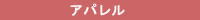 アパレル
