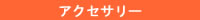 アクセサリー
