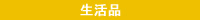生活品