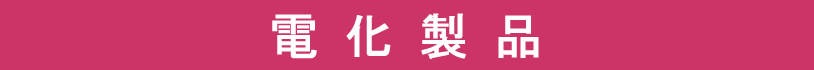 電化製品