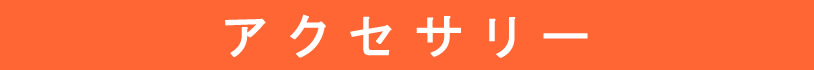 アクセサリー