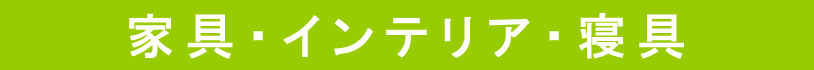 家具・インテリア・寝具