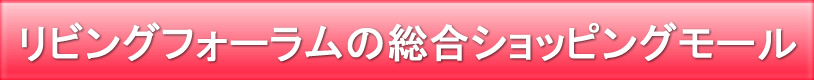 リビングフォーラムの総合ショッピングモール